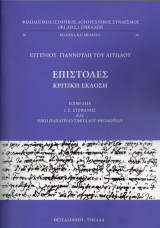Ευγενίου Γιαννούλη του Αιτωλού. Επιστολές Κριτική έκδοση
