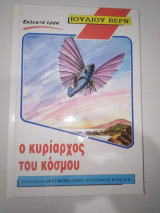Ο κυρίαρχος του κόσμου
