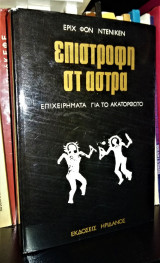 Επιστροφή στ' Άστρα - Επιχειρήματα για το Ακατόρθωτο
