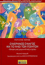 Ο Μερλίνος ο μάγος και το νησί των ποιητών: Όνειρο μιας χειμωνιάτικης νύχτας (μουσικό παραμύθι): Καμεράτα - Ορχήστρα των Φίλων της Μουσικής: Δ/ση ορχήστρας Αλέξανδρος Μυράτ: Παιδική Χορωδία "Μανώλης Καλομοίρης": Δ/ση χορωδίας Νίκος Μαλιάρας