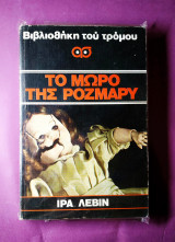 Το μωρο της ροζμαρυ .