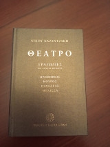 Θέατρο Τραγωδίες με Αρχαία Θέματα (Προμηθέας, Κούρος, Οδυσσέας, Μέλισσα)