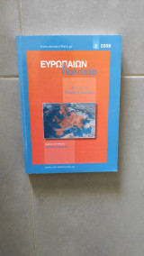 Ευρωπαίων Πολιτεία - 2007 - Τεύχος 2