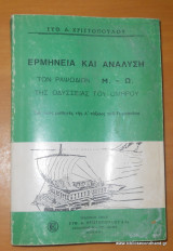 Ερμηνεία και Ανάλυσις των ραψωδιών Μ-Ω της Οδύσσειας του Ομήρου