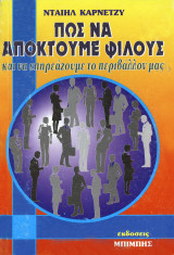 Πως να Αποκτούμε Φίλους