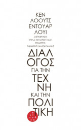 Διάλογος για την τέχνη και την πολιτική