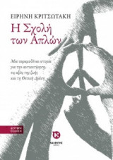 Η Σχολή των Απλών