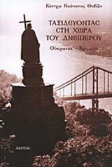 ΤΑΞΙΔΕΥΟΝΤΑΣ ΣΤΗ ΧΩΡΑ ΤΟΥ ΔΝΕΙΠΕΡΟΥ - ΟΥΚΡΑΝΙΑ - ΚΡΙΜΑΙΑ