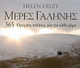 ΜΕΡΕΣ ΓΑΛΗΝΗΣ