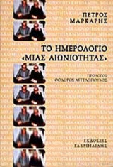 ΤΟ ΗΜΕΡΟΛΟΓΙΟ ΜΙΑΣ ΑΙΩΝΙΟΤΗΤΑΣ