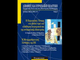 Διεθής και Ετρωπαική Πολιτική, τεύχος 9. Ιανουάριος-Μάρτιος 2008