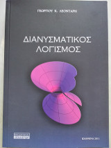 Διανυσματικος λογισμος