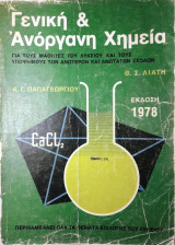 Γενική & Ανόργανη Χημεία