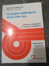 Τα ψυχικά προβλήματα και η λύση τους (μέθοδοι αυτοδιαχειρισης των ψυχικών προβλημάτων)