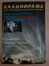 Ελληνόραμα / Μάϊος 2011 / Τεύχος 82ο