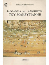 ΙΔΕΟΛΟΓΙΑ ΚΑΙ ΑΞΙΟΠΙΣΤΙΑ ΤΟΥ ΜΑΚΡΥΓΙΑΝΝΗ
