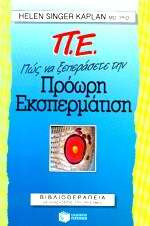 Πως να ξεπεράσετε την πρόωρη εκσπερμάτιση