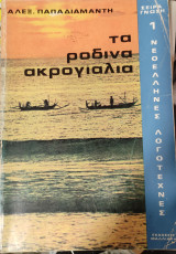 Τα ρόδινα ακρογιάλια