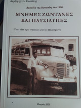 Μνῆμες ζωντανὲς καὶ παυσίλυπες. Ἀρκαδία τῆς δεκαετίας τοῦ 1960.