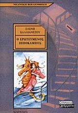 Ο ΕΡΩΤΕΥΜΕΝΟΣ ΙΠΠΟΚΑΜΠΟΣ
