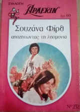 Αποζητώντας τη λησμονιά Άρλεκιν Συλλογή Νο 232