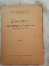 Συλλογή ανεκδότων, γνωμικών, ιστοριών κ.λ.π.