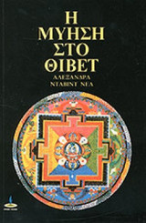 Η ΜΥΗΣΗ ΣΤΟ ΘΙΒΕΤ