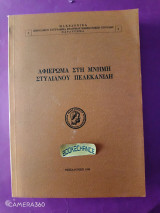Αφιέρωμα στη μνήμη του Στυλιανού Πελεκανίδη