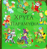 ΧΡΥΣΑ ΠΑΡΑΜΥΘΙΑ
