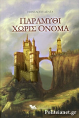 ΠΑΡΑΜΥΘΙ ΧΩΡΙΣ ΟΝΟΜΑ (ΒΙΒΛΙΟΔΕΤΗΜΕΝΗ ΕΚΔΟΣΗ)