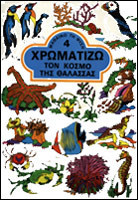 Χρωματίζω τον κόσμο της θάλασσας