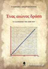 ΕΝΑΣ ΑΙΩΝΑΣ ΔΡΑΣΗ: Το οδοιπορικό της ζωής μου