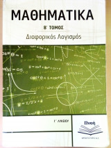 Μαθηματικά Β' τόμος διαφορικός λογισμός Γ' λυκείου Πνοή