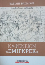 Καφενείο "Εμιγκρέκ"