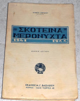 Σκοτεινά μερόνυχτα 1941-1944 Ελένη Σιφναίου(νταιζη)