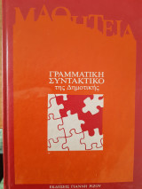 Γραμματική Συντακτικό της Δημοτικής