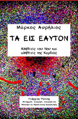 Τα εις εαυτόν: Αλήθειες του νου και αλήθειες της καρδιάς