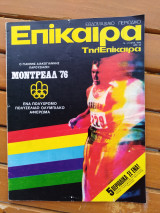 Επίκαιρα τεύχος 415 - 15 Ιουλίου 1976 ΔΡΧ.20