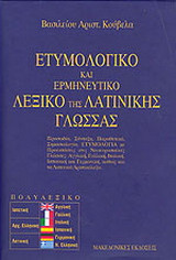 Ετυμολογικό και ερμηνευτικό λεξικό της λατινικής γλώσσας