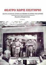 Θέατρο χωρίς εισιτήριο - Θέατρο στο βουνό. Ιστορία και μνήμη στα χρόνια της κατοχής