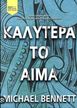 Καλύτερα το αίμα