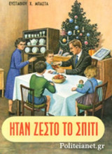 ΗΤΑΝ ΖΕΣΤΟ ΤΟ ΣΠΙΤΙ