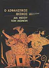 Ο ΑΣΦΑΛΙΣΤΙΚΟΣ ΘΕΣΜΟΣ ΔΙΑ ΜΕΣΟΥ ΤΩΝ ΑΙΩΝΩΝ
