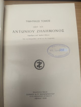 Τιμητικος Τομος υπερ του Αντωνιου Ζηλημονος