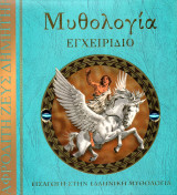 Μυθολογία