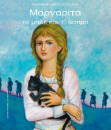 ΜΑΡΓΑΡΙΤΑ ΤΟ ΜΠΛΕ ΚΑΙ Τ' ΑΣΠΡΟ