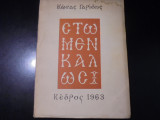 Στώμεν καλώς