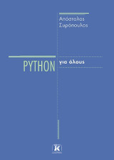 Python για όλους