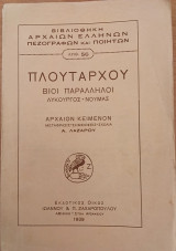 Πλούταρχου βίοι παράλληλοι Λυκούργος-Νούμας
