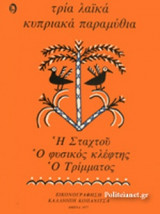 Τρία λαϊκά κυπριακά παραμύθια